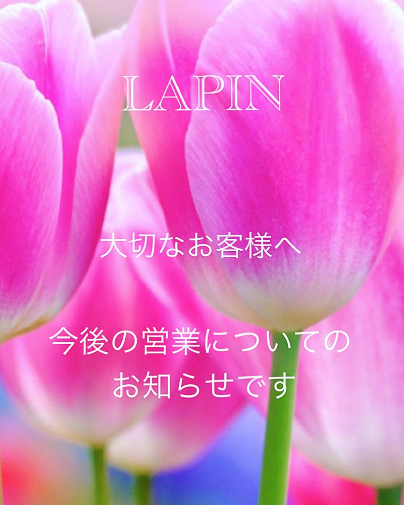 ラパンをご利用頂いている大切なお客様へ、今後の営業についてのお知らせです。